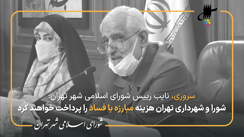 نطق آغازین پرویز سروری در جلسه 62 شورای اسلامی شهر تهران
